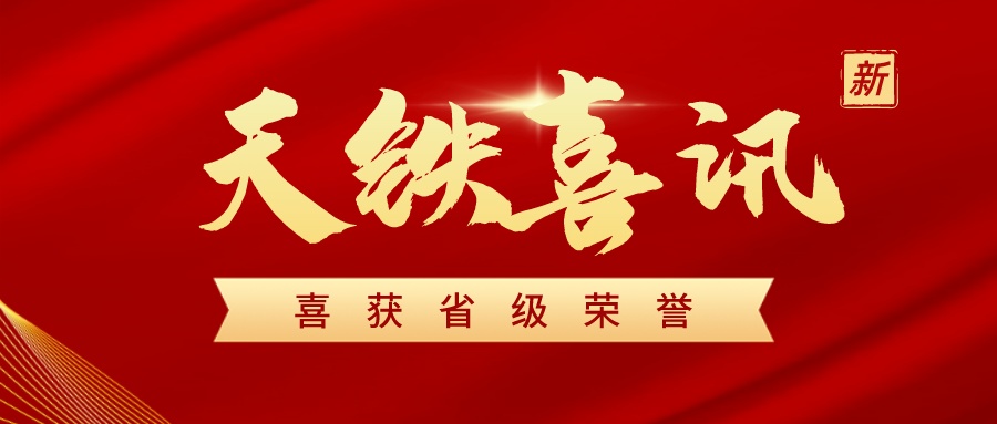 科技赋能 创新引领丨尊龙凯时人生就是搏股份喜获首届“浙江省知识产权奖”!